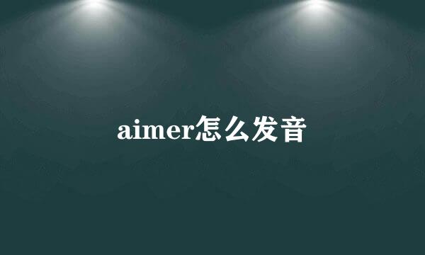 aimer怎么发音