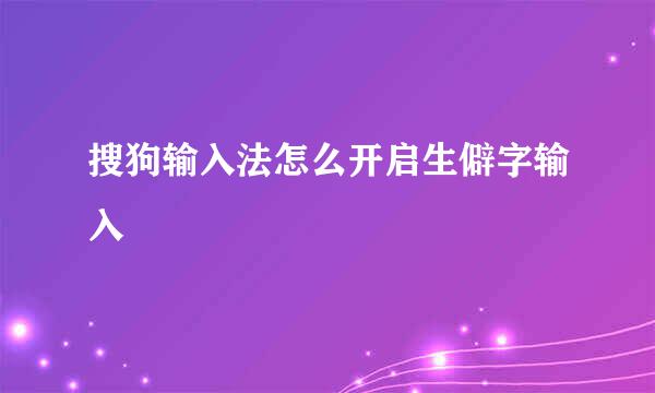 搜狗输入法怎么开启生僻字输入