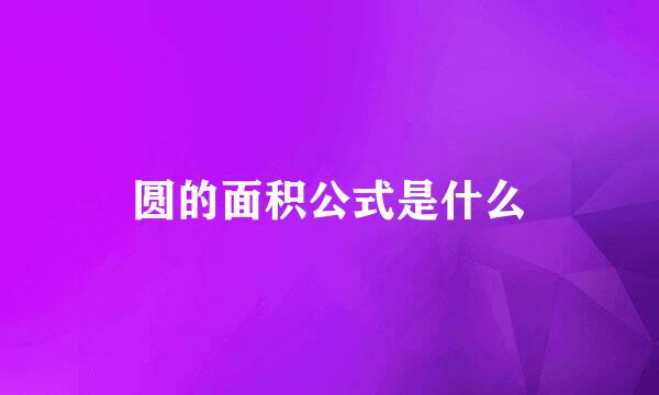 圆的面积公式是什么