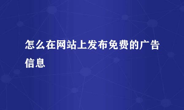 怎么在网站上发布免费的广告信息