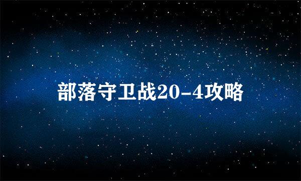 部落守卫战20-4攻略