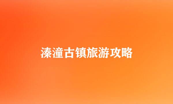 溱潼古镇旅游攻略