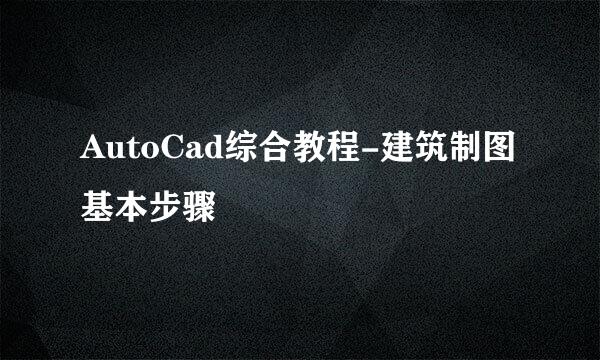 AutoCad综合教程-建筑制图基本步骤