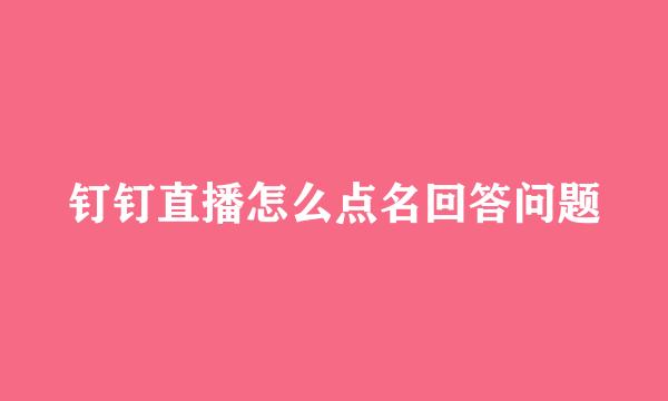 钉钉直播怎么点名回答问题