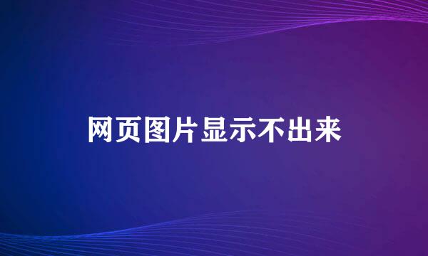 网页图片显示不出来