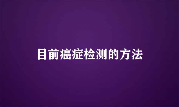 目前癌症检测的方法