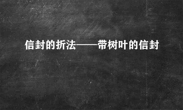 信封的折法——带树叶的信封