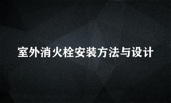 室外消火栓安装方法与设计