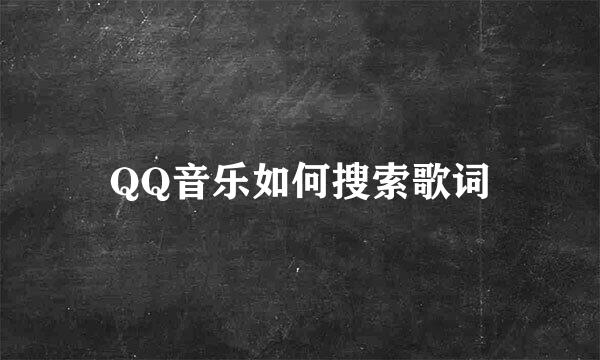 QQ音乐如何搜索歌词