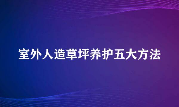 室外人造草坪养护五大方法