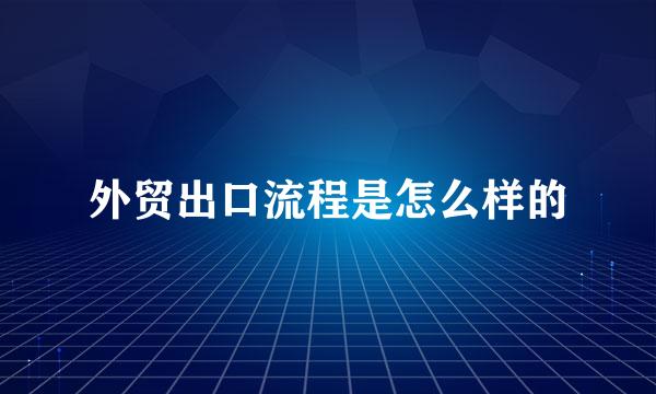 外贸出口流程是怎么样的