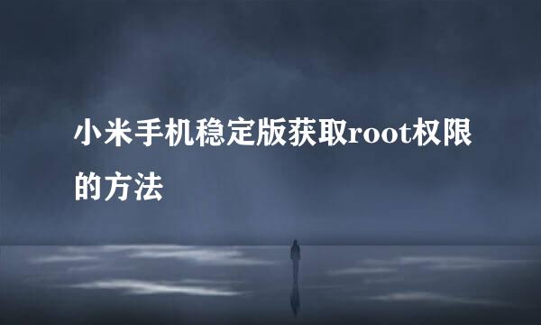 小米手机稳定版获取root权限的方法