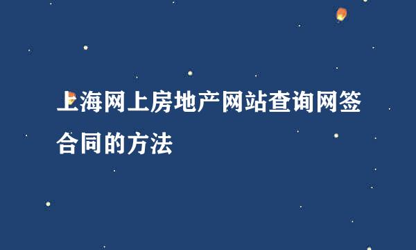 上海网上房地产网站查询网签合同的方法