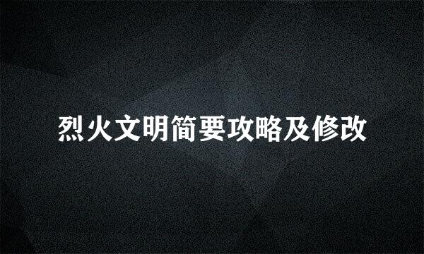 烈火文明简要攻略及修改