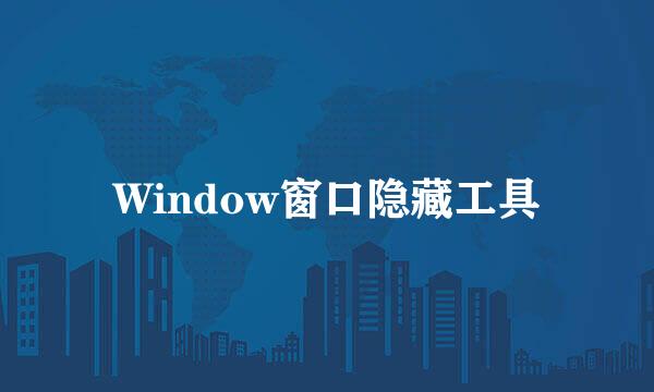 Window窗口隐藏工具