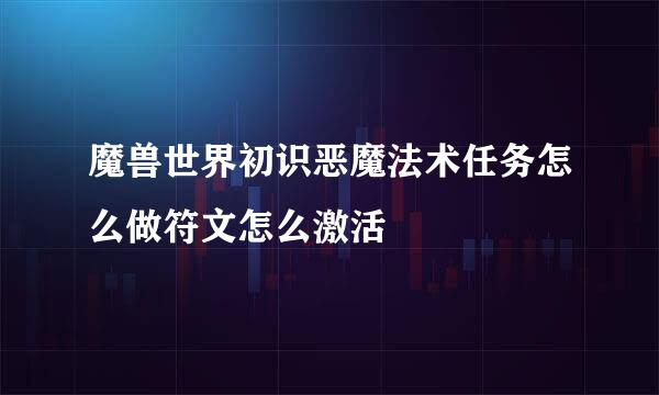 魔兽世界初识恶魔法术任务怎么做符文怎么激活