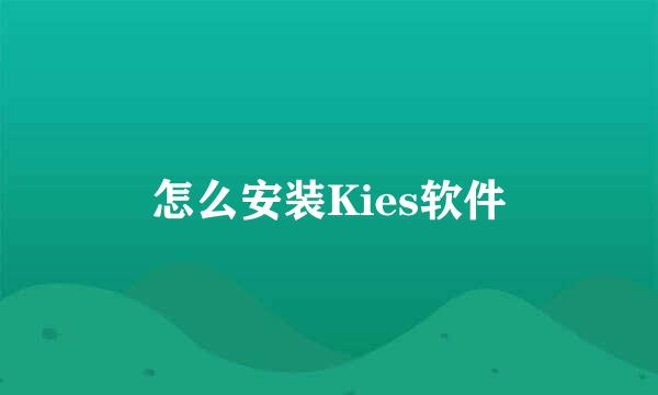 怎么安装Kies软件