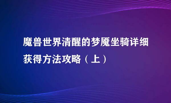 魔兽世界清醒的梦魇坐骑详细获得方法攻略（上）