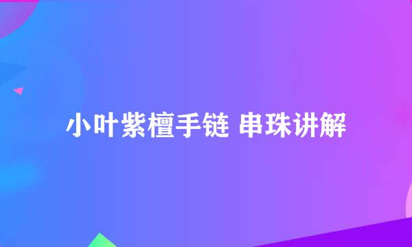 小叶紫檀手链 串珠讲解