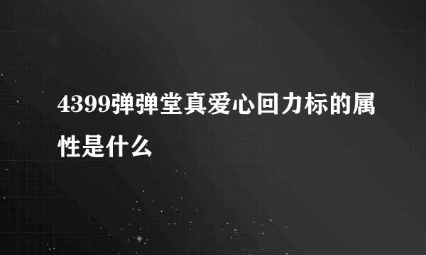 4399弹弹堂真爱心回力标的属性是什么