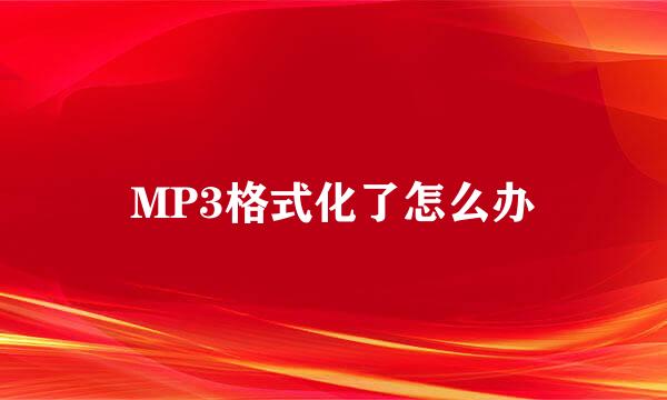 MP3格式化了怎么办