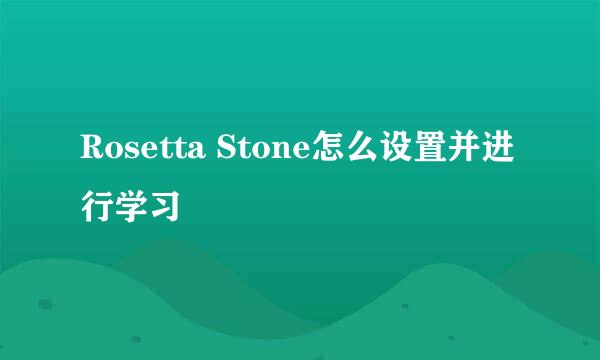 Rosetta Stone怎么设置并进行学习