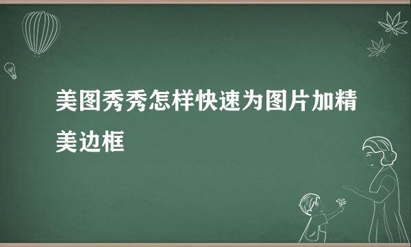 美图秀秀怎样快速为图片加精美边框