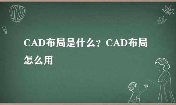 CAD布局是什么？CAD布局怎么用