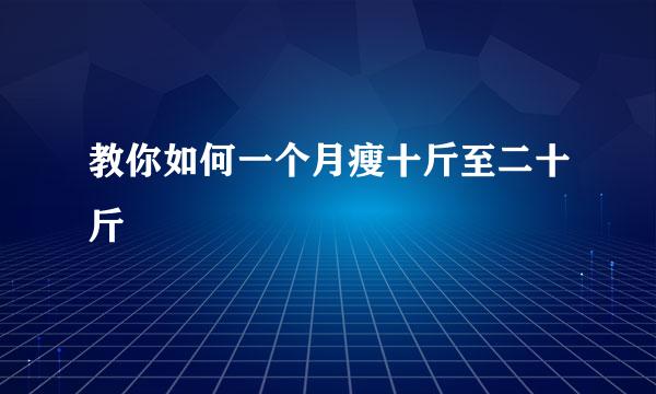 教你如何一个月瘦十斤至二十斤