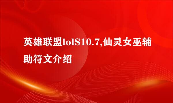 英雄联盟lolS10.7,仙灵女巫辅助符文介绍