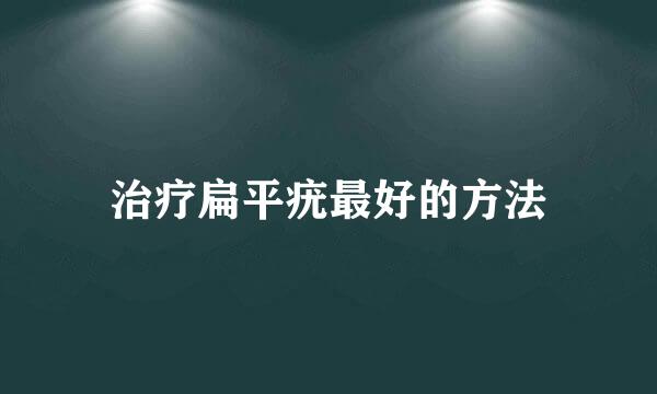 治疗扁平疣最好的方法