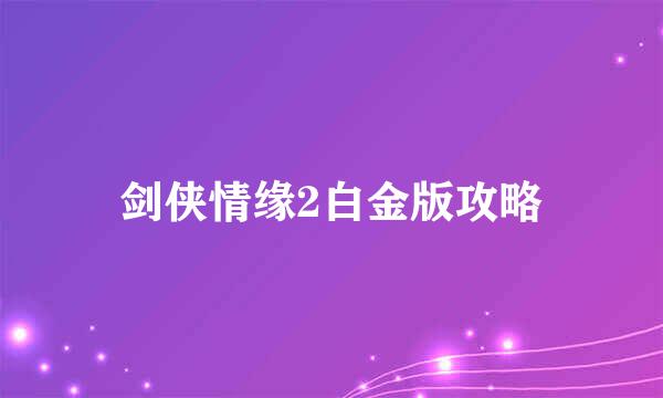 剑侠情缘2白金版攻略