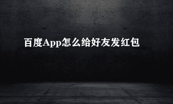 百度App怎么给好友发红包