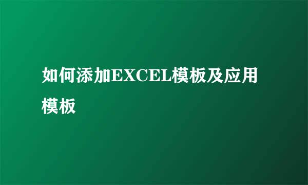 如何添加EXCEL模板及应用模板