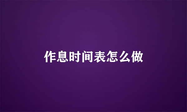 作息时间表怎么做