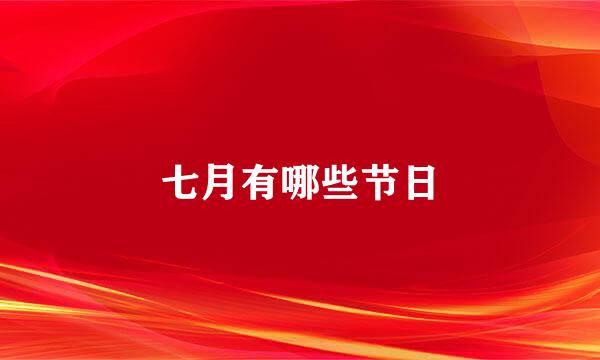 七月有哪些节日