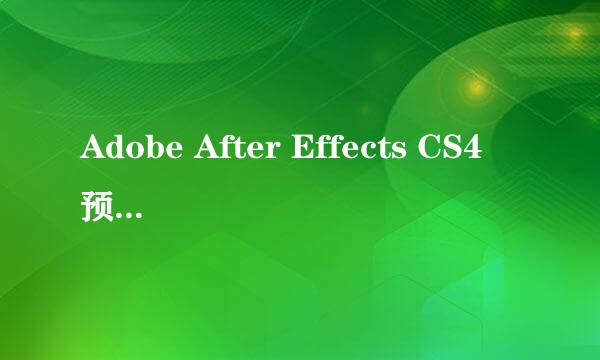 Adobe After Effects CS4 预览太快怎么解决