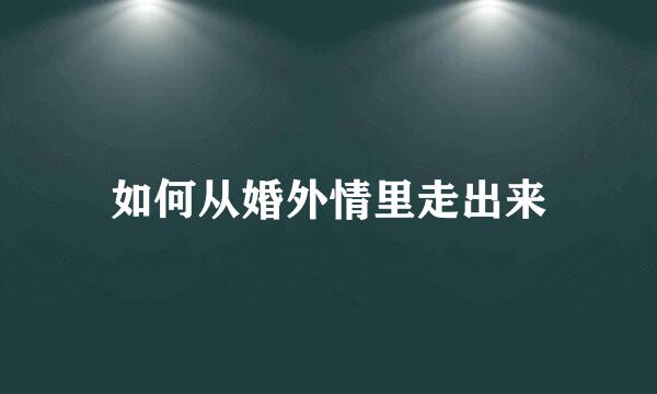 如何从婚外情里走出来