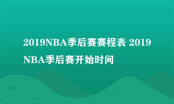 2019NBA季后赛赛程表 2019NBA季后赛开始时间