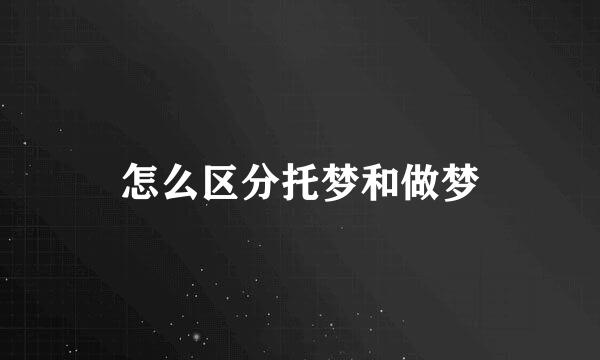 怎么区分托梦和做梦