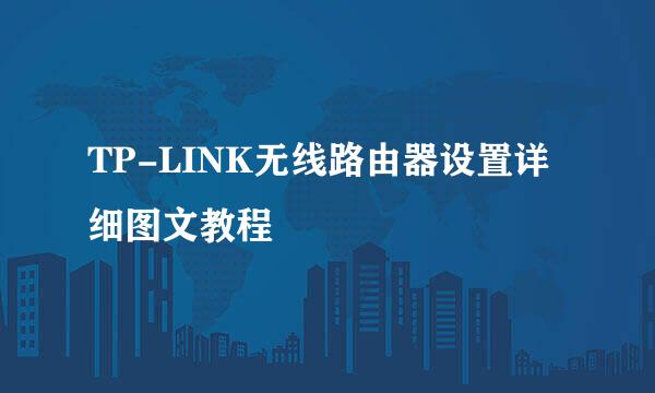 TP-LINK无线路由器设置详细图文教程