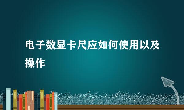 电子数显卡尺应如何使用以及操作