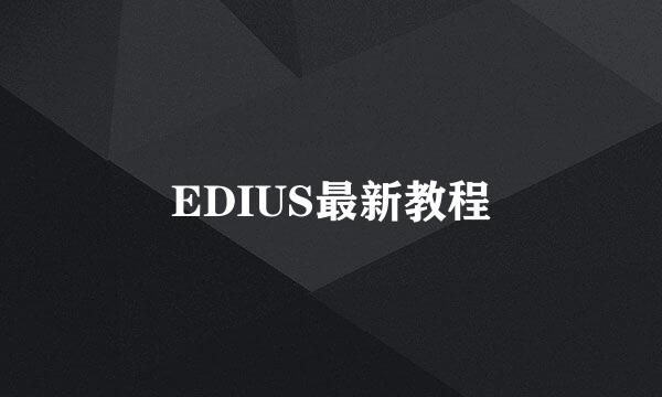 EDIUS最新教程