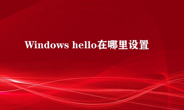 Windows hello在哪里设置