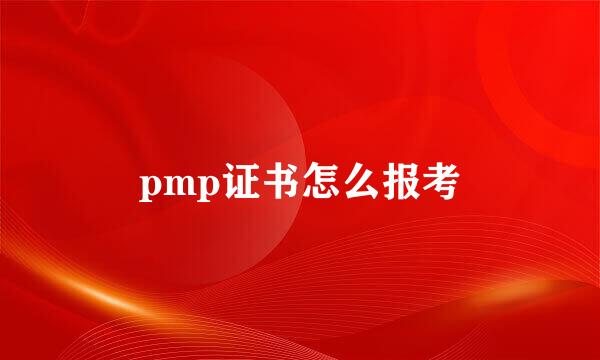 pmp证书怎么报考