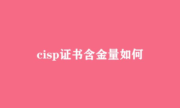 cisp证书含金量如何