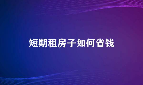 短期租房子如何省钱