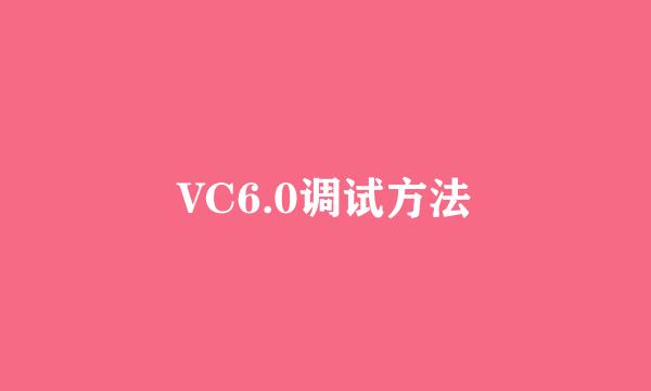 VC6.0调试方法