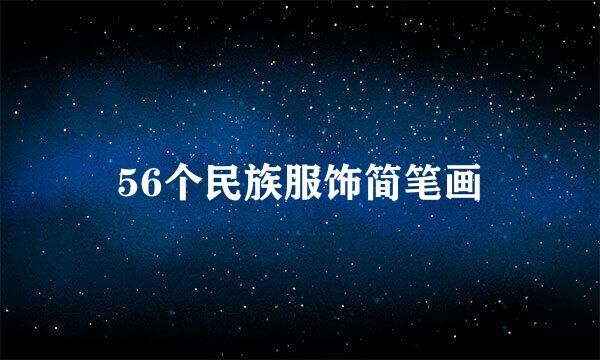 56个民族服饰简笔画