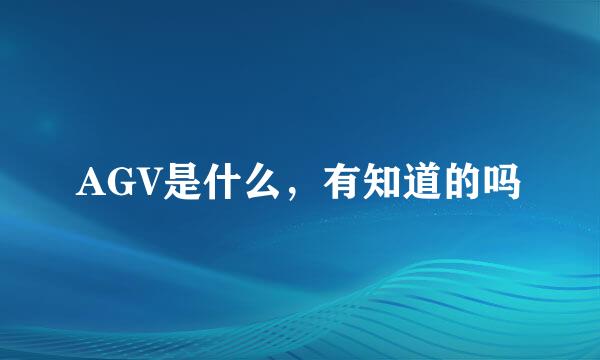 AGV是什么，有知道的吗